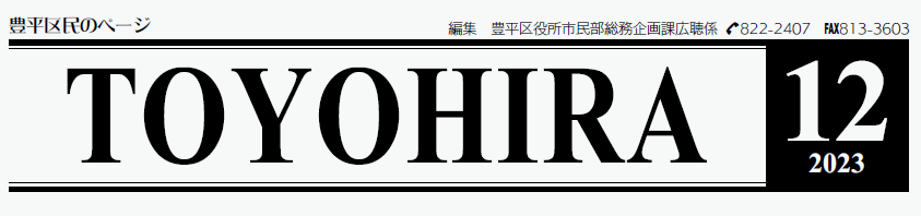 広報さっぽろ 豊平区 2023年12月号