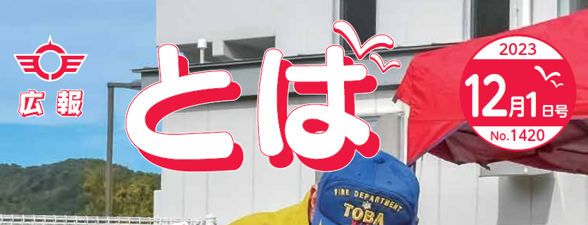 広報とば 令和5年12月1日号