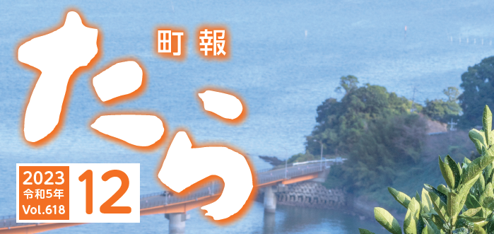 町報たら 令和5年12月号