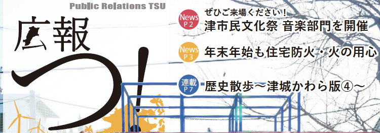 広報つ！ 令和5年12月16日号