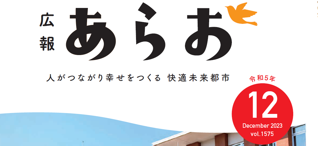 広報あらお 2023年12月号