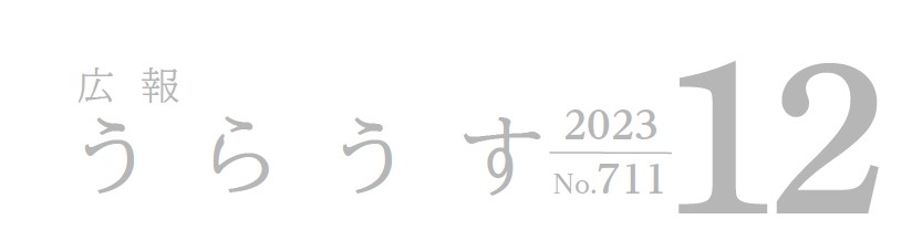 広報うらうす 令和5年12月号(No.711)