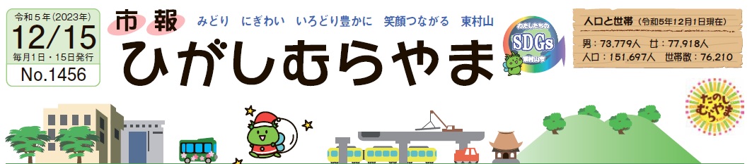 市報ひがしむらやま 令和5年（2023年）12月15日号