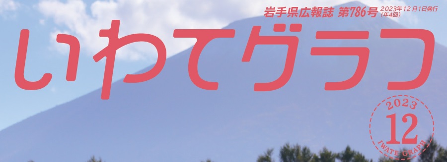 岩手県広報誌「いわてグラフ」 令和5年12月号