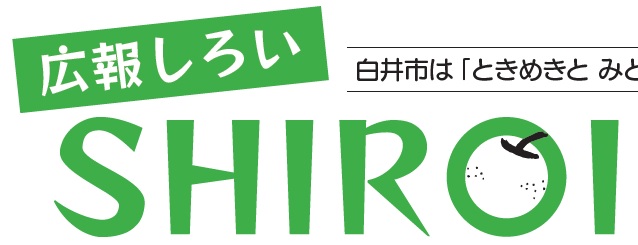 広報しろい 令和5年12月1日号