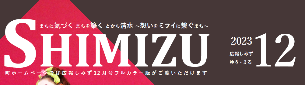 広報Shimizu 2023年12月号