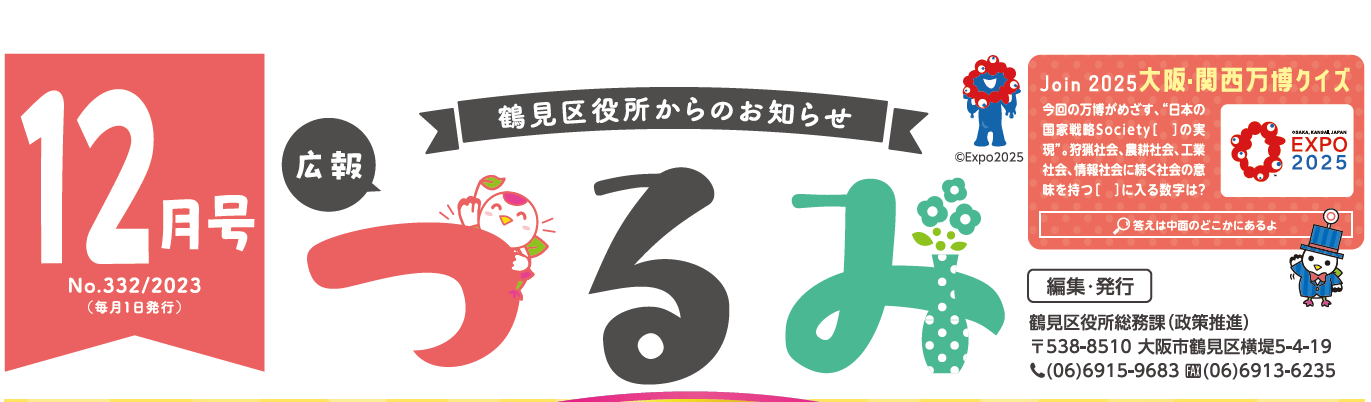 広報つるみ 令和5年12月号