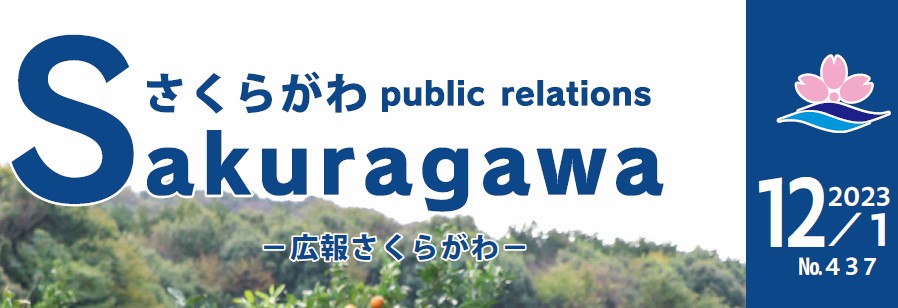 広報さくらがわ No.437（2023年12月1日号）