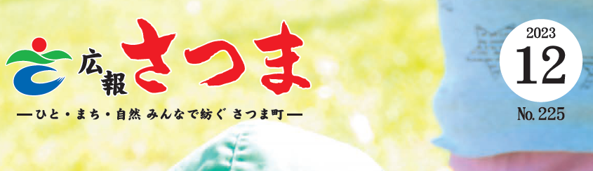 広報さつま 2023年12月号