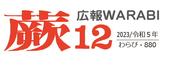 広報蕨 令和5年12月号