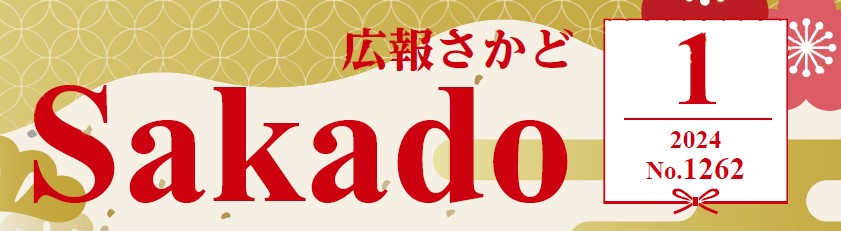 広報さかど 2024年1月号