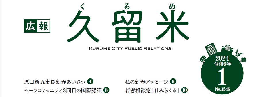 広報くるめ 令和6年1月1日号