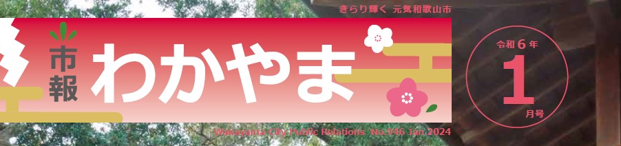 市報わかやま 令和6年1月号