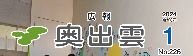 広報奥出雲 令和6年1月号