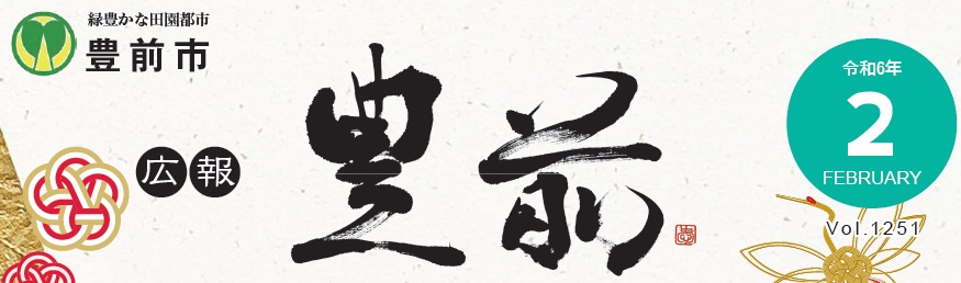 広報豊前 令和6年2月号