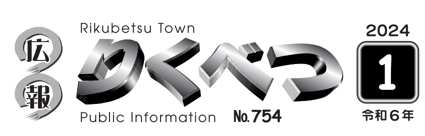 広報りくべつ 令和6年1月号