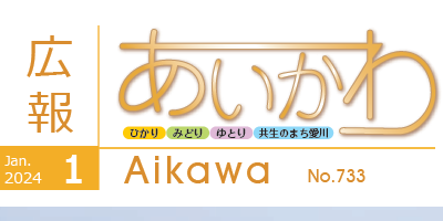 広報あいかわ 令和6年1月1日号