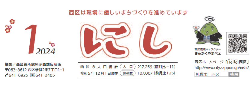 広報さっぽろ 西区 2024年1月号