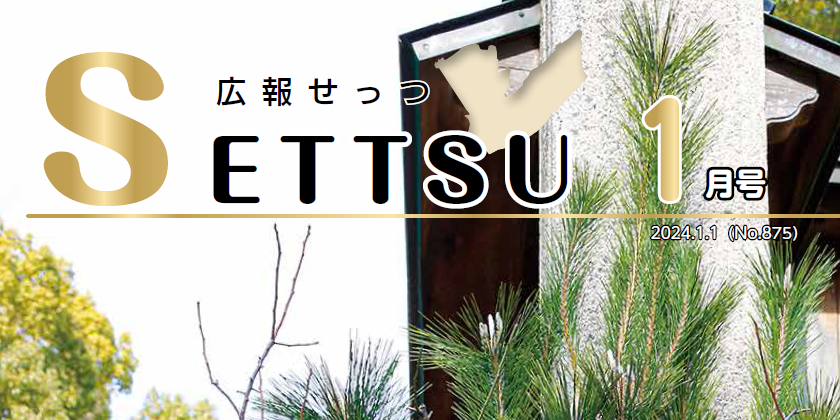 広報せっつ 令和6年1月1日号