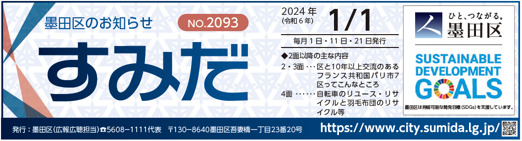 墨田区のお知らせ「すみだ」 2024年1月1日号