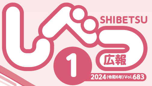 広報しべつ 2024年1月号