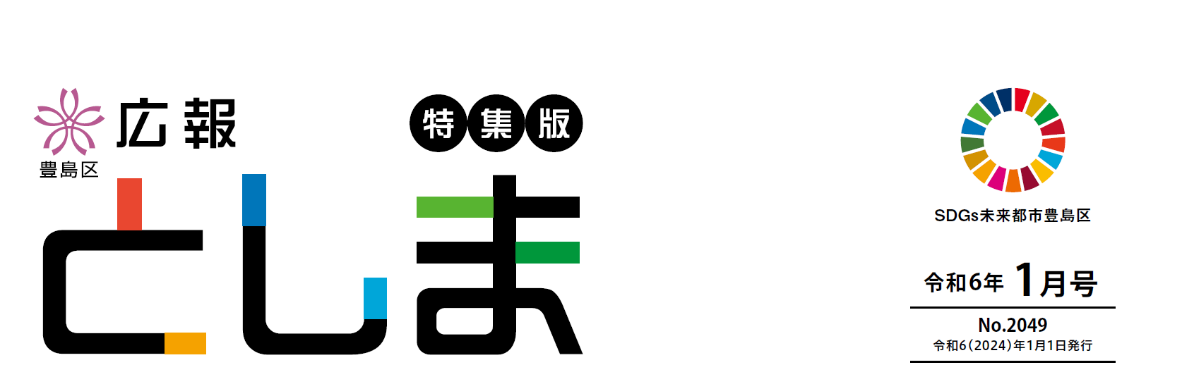 広報としま 令和6年1月1日号（特集版）