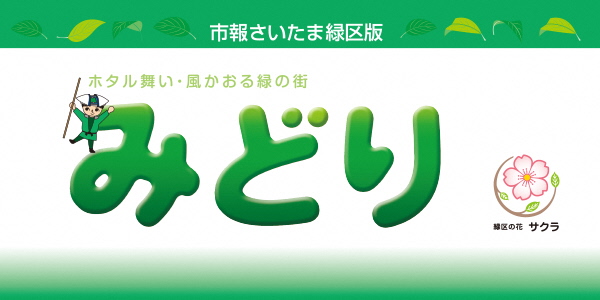 市報さいたま 緑区版 2024年1月号