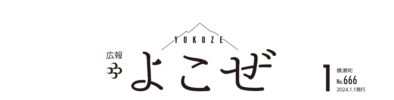 広報よこぜ 令和6年1月号