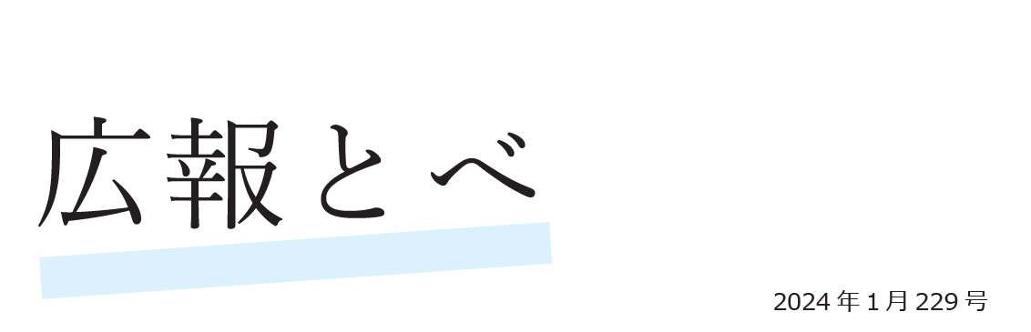広報とべ 令和6年1月号