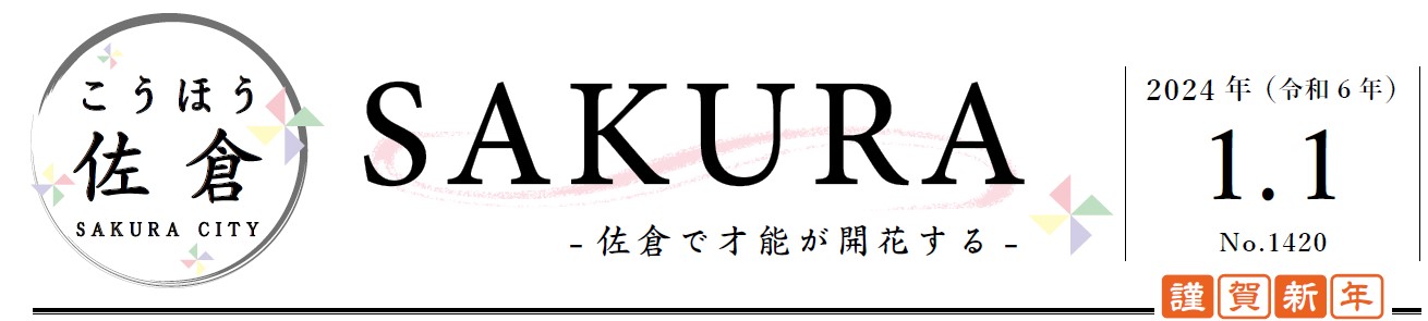 こうほう佐倉 2024年1月1日号（1420号）