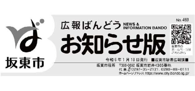 広報ばんどう お知らせ版 No.469