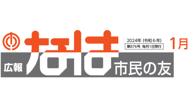 広報なは市民の友 2024年1月号