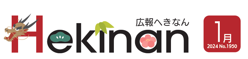 広報へきなん 2024年1月号 №1950