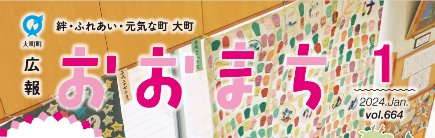広報おおまち 令和6年1月号