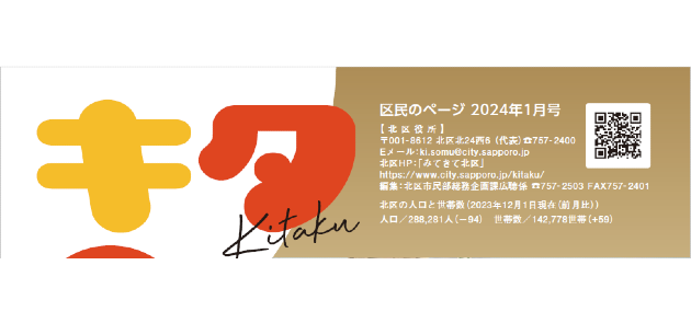 広報さっぽろ 北区 2024年1月号