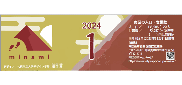 広報さっぽろ 南区 2024年1月号