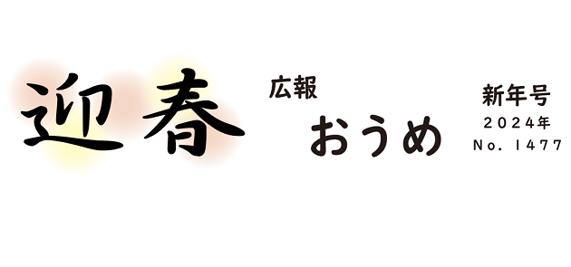 広報おうめ 令和6年1月1日号