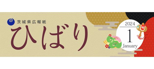 県広報紙「ひばり」 2024年1月号