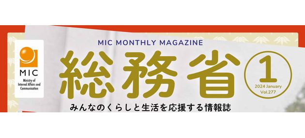 くらしを豊かにする総務省の情報誌 令和6年1月号