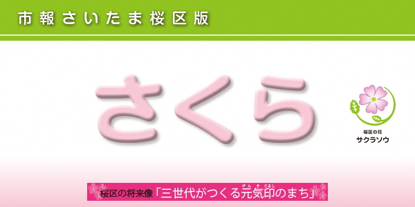 市報さいたま 桜区版 2024年1月号