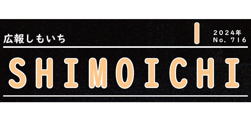 広報しもいち 令和6年1月号