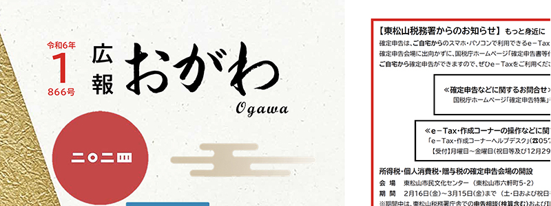 広報おがわ 令和6年1月号