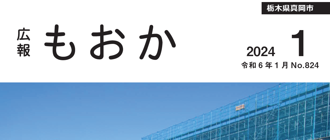 広報もおか 令和6年1月号No.824