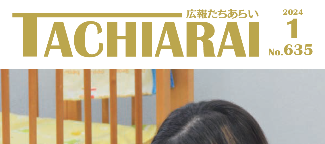 広報たちあらい 令和6年1月号