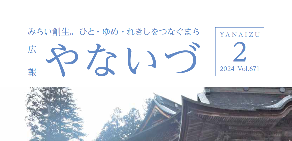 広報やないづ 2024年2月号