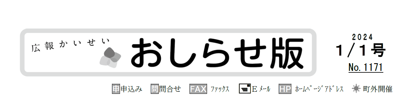 広報かいせい 令和6年1月号