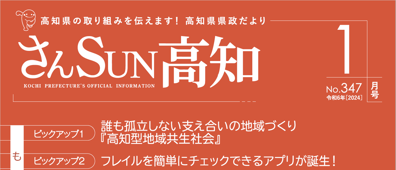 さんSUN高知 令和6年1月号