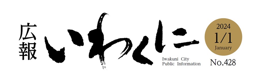 広報いわくに 令和6年1月1日号