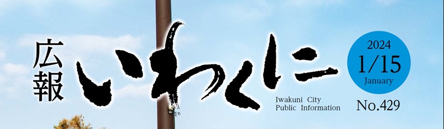 広報いわくに 令和6年1月15日号