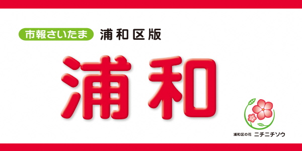 市報さいたま 浦和区版 2024年1月号